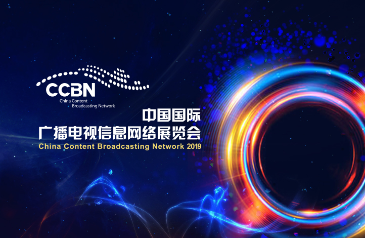 seo中国国际广播电视信息网络展览会