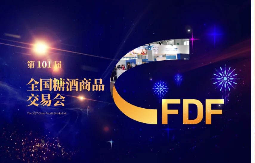 FDF 全国糖酒商品交易会